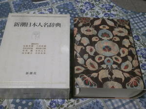 辞書　新潮日本人名辞典　1991年第2刷　DE23