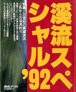 渓流スペシャル　’９２　　