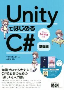 UnityではじめるC# 基礎編 Unity5.4.0f3対応/大槻有一郎(著者),いたのくまんぼう