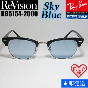 53サイズ　【ReVision】RB5154-2000-RESBL　リビジョン　スカイブルー RX5154-2000