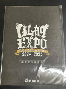 【送料無料】GLAY 西武鉄道 GLAY EXPO 30thAnniversary 2024-2025 開催記念乗車券