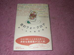 舌のフォークロア 食べもの地球漫遊　日本の食材・料理にカルチャーショックあり、お国自慢料理あれこれ、食文化比較論。