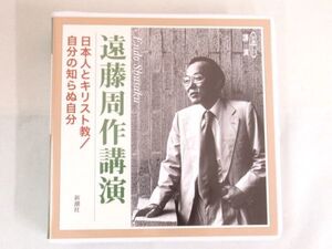 AA 2-4 CD 新潮社 遠藤周作 講演 日本人とキリスト教 自分の知らぬ自分 2枚組 2010年8月25日発行