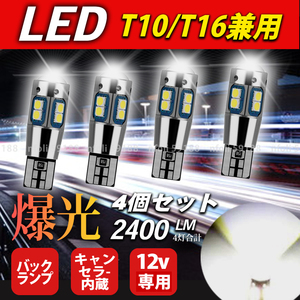 t16 t10 led バックランプ 4個 爆光 汎用 ルームランプ ポジション 室内灯 トランクルーム ホワイト 12V キャンセラー バルブ 白 新品 031