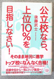 公立高校なら、上位10％を目指しなさい！　後藤武士著　紙面良好