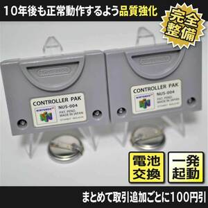 【長寿命化 N64】コントローラーパック2個 Aセット（分解整備でセーブ機能復活）Nintendo64 早い者勝ち