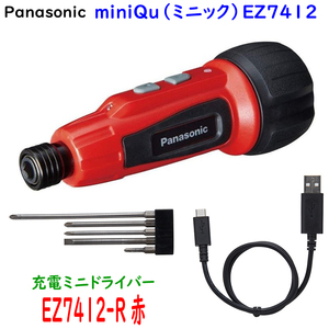 ■Panasonic パナソニック 充電ミニドライバー EZ7412S-R (赤) miniQu(ミニック) ★充電ケーブル・ビットセット付　新品・未使用