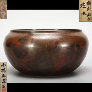 【治】鋳金師『小林正吉』作　鋳銅鉄鉢　建水☆共箱 斑紫銅製 茶溢し 茶道具 (検索:本間琢斎 宮田藍堂 土屋宗益) 本物保証 JB07