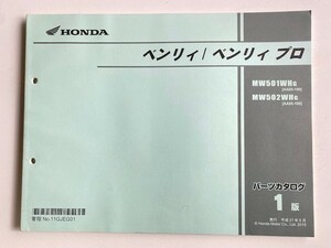 ホンダ　ベンリィ/ ベンリィ プロ AA05-100 1版 平成27年 (2015年) 刊行 パーツカタログ