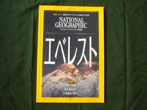 ナショナルジオグラフィック　2020年7月号　エベレスト