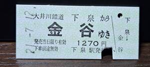 B (F)【即決】大井川鐵道 下泉(現在無人駅)→金谷 8464