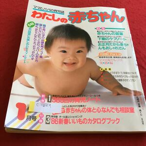 c-229 ママとパパの育児誌 わたしの赤ちゃん 特集 出ない、おそいと悩んでるママへ 赤ちゃんのことば※4