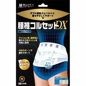 腰椎コルセットDX ダブルゴムタイプ Mサイズ