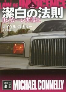 潔白の法則(上) リンカーン弁護士 講談社文庫/マイクル・コナリー(著者),古沢嘉通(訳者)