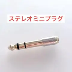 即購入可✨3.5mmステレオミニプラグ 変換 6.3mm 標準プラグ アンプ