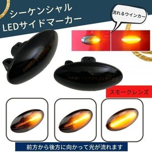 [スモーク] 送料無料！ LED シーケンシャル サイドマーカー 流れるウインカー 抵抗内蔵 SUZUKI スズキ