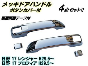 日野 新型 17 レンジャー 17 プロフィア メッキ ドア ハンドル カバー ガーニッシュ 左右 4点セット グリップ サイド 貼り付け トラック G