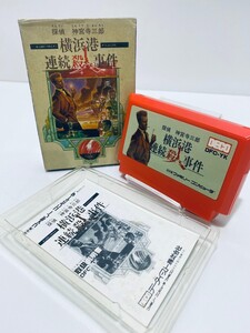 美品/動作品 希少 任天堂 ファミリーコンピュータ ファミコン ROMカセット ゲームソフト 探偵神宮寺三郎 横浜港連続殺人事件 箱付まとめ(2)