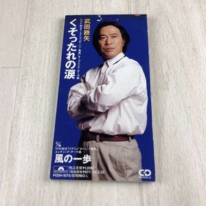 くそったれの涙 おーい龍馬 オープニング 武田鉄矢 8センチCD