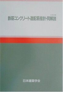 [A12124415]鉄筋コンクリート造配筋指針・同解説 SI単位版 第3版: 1979制定・1986改定 日本建築学会