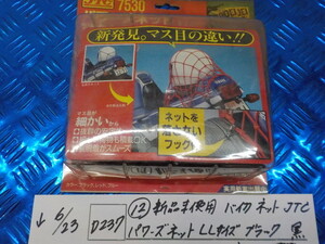 D237●〇（12）新品未使用　バイク　ネット　JTC　パワーズネット　LLサイズ　ブラック　黒　定価2200円　5-6/23（は）