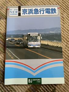 BJエディターズ バスジャパン ハンドブックシリーズ 京急バス(京浜急行バス)