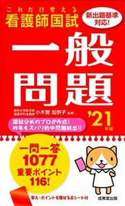 [A11442663]これだけ覚える 看護師国試一般問題 