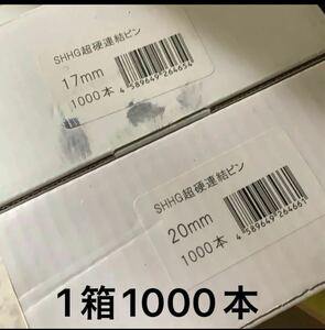 SHHG 超硬連結ピン　1小箱　20mm 1000本