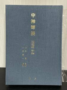 1987年 初版 中神琴渓 生生堂雑記 医譚 生生堂治験 養生論 小田慶一 山本巌 燎原書店 古本 当時物 古書 昭和 治療 臨床 漢方 中医学 東洋