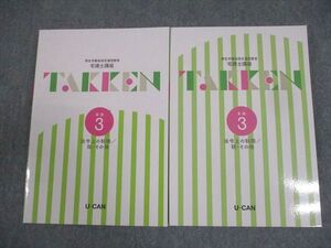 AQ03-064 U-CAN ユーキャン 宅建士講座 基礎/実戦3 法令上の制限/税・その他 未使用品 計2冊 31S4C