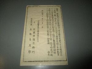 太平洋戦争資料　「特攻隊乗員葬儀会葬御礼状」　昭和20年8月　山形県　法名・院殿～居士