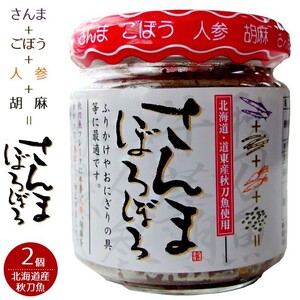 さんまぼろぼろ110g×2個(北海道・道東産秋刀魚使用)サンマフレーク ごぼう 人参 胡麻サンマのそぼろ【メール便対応】