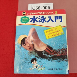 C58-006 入門百科シリーズ 2 写真と図解で泳ぎのコツを名コーチ! 水泳入門 小学館 