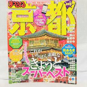 まっぷる　2014年版　京都　旅行雑誌　王道コース　清水寺　お土産　情報誌　観光　旅行　名所　祇園　嵐山　金閣寺　龍安寺　河原町