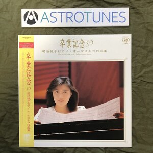 傷なし美盤 美ジャケ 1986年 菊池桃子 LPレコード 卒業記念 ピアノ・オーケストラ作品集 Graduation Memories 帯付 アイドル Summer Eyes