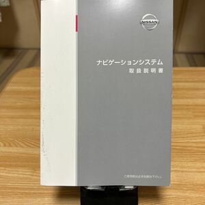 初版2013年11月★日産純正 オリジナル　ナビゲーションシステム 取扱説明書 TOONO-4BAOA 、ナビ　取説　NISSANトリセツ 、管理298