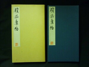 瓊蕊廬帖 (けいずいろじょう)函入り釈文+タッグ紙13枚付き★書芸界★昭和57年■29/1