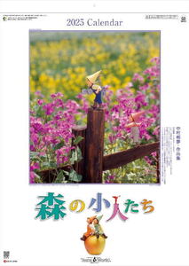 【即決】カレンダー 2025 壁掛け 森の小人たち　中村都夢作品　令和7年　壁掛けカレンダー　可愛いカレンダー　メルヘン