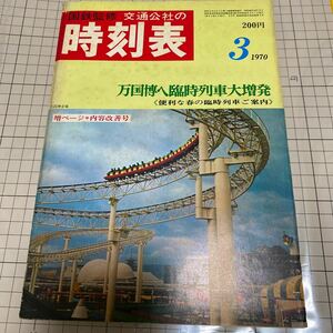 交通公社の時刻表　1970(昭和45)年　3月号