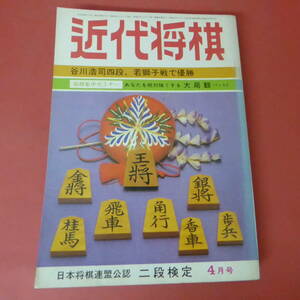 S4-230728☆近代将棋　昭和54年4月号