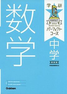 [A01399597]中学数学 新装版 (パーフェクトコース参考書) [単行本] 学研プラス