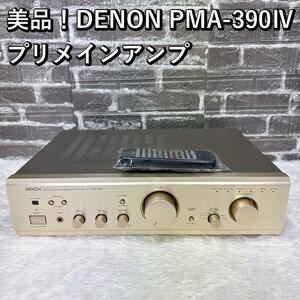 美品！DENON PMA-390Ⅳ プリメインアンプ リモコン付き デノン