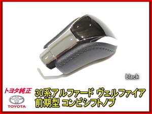 トヨタ純正 30系アルファード ヴェルファイア 純正シフトノブ 黒木目 本革 ギアノブ メッキ/本革 流用 black