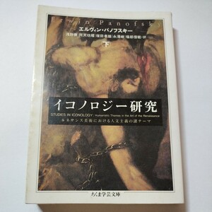 線引きあり　イコノロジー研究　下 （ちくま学芸文庫） Ｅ．パノフスキー／著　浅野徹／〔ほか〕訳　a03-h1