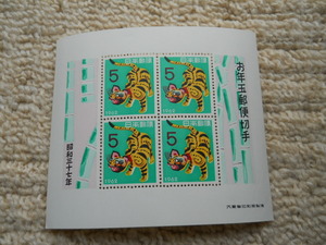 ●年賀切手　昭和３７年用　お年玉小型シート（1962.1.20発行）