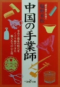 中国の手業師 新潮OH！文庫/塩野米松(著者)