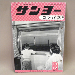 三洋電機 機関誌「サンヨーコンパス」1954年(昭和29年)11-12月号 ( 古い 昔の 昭和レトロ ビンテージ 家電 資料 本 )