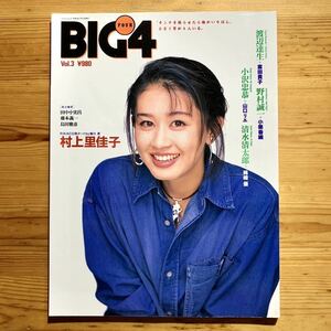 雑誌【BIG4 vol.3-12/20号 ‘92】『表紙 : 田村英里子』小栗香織、　村上里佳子、山口リエ、富田貴子、根本美香、菊地則江、稀崎 優