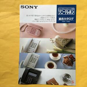 SONY ソニー テレホン【`86.7 総合カタログ】（ソニー 昭和61年 希少 コレクション 電話）