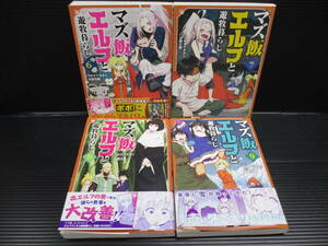 マズ飯エルフと遊牧暮らし　6～9巻（4冊）ワタナベタカシ・大間九郎　d22-06-17-7